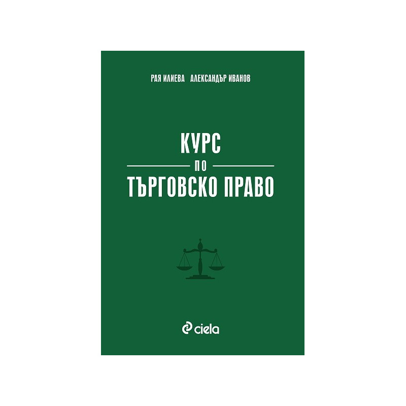 Курс по търговско право