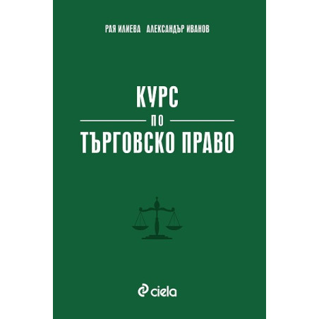 Курс по търговско право