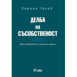 Делба на съсобственост