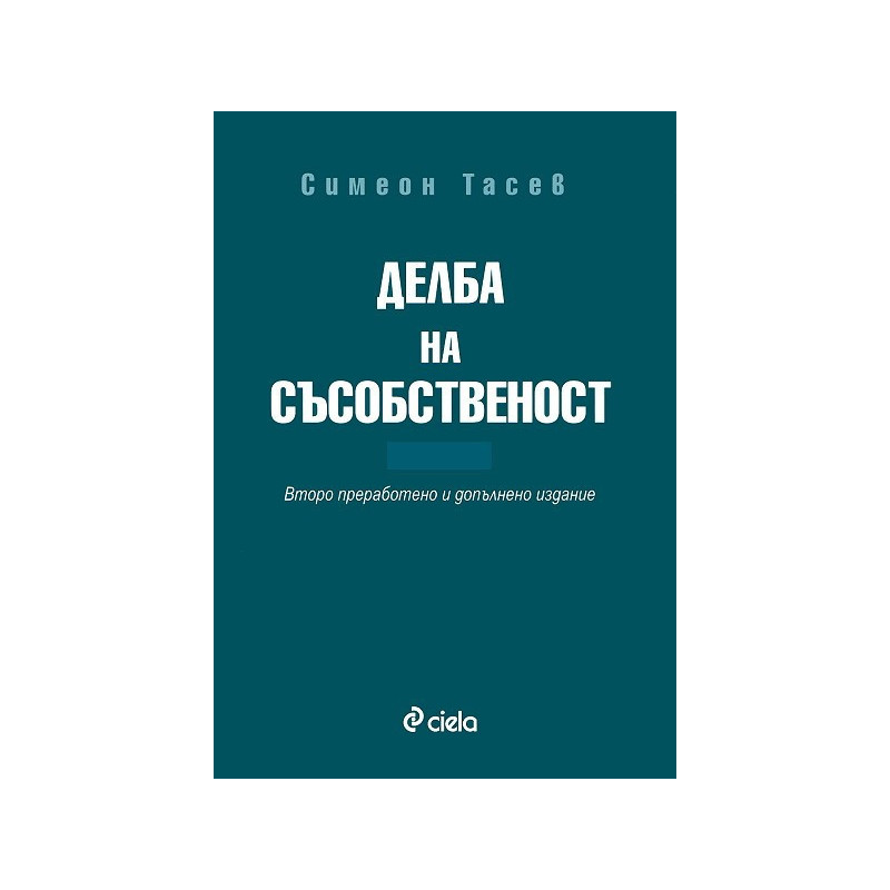 Делба на съсобственост