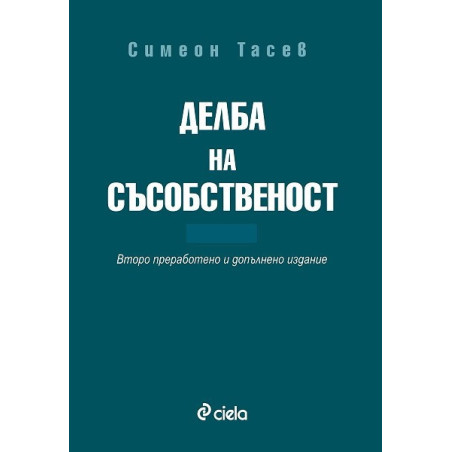 Делба на съсобственост