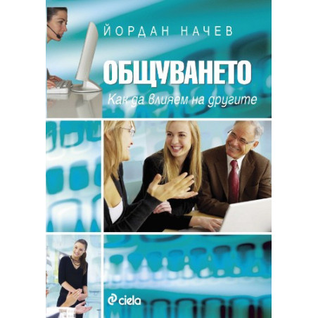 Общуването - как да влияем на другите