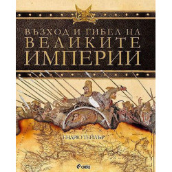Възход и гибел на великите империи