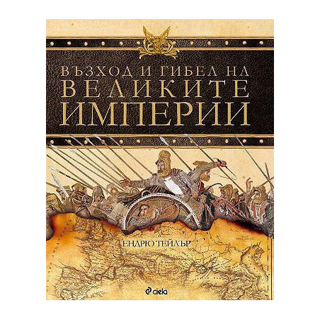 Възход и гибел на великите империи