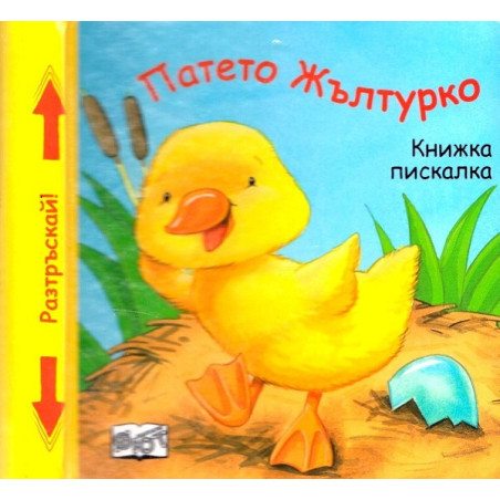 Патето Жълтурко