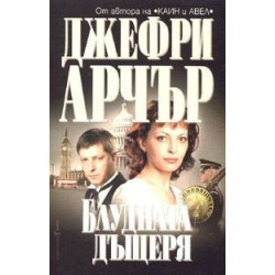 Блудната дъщеря