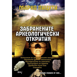 Забранените археологически открития. Какво скриха от нас - книга 3