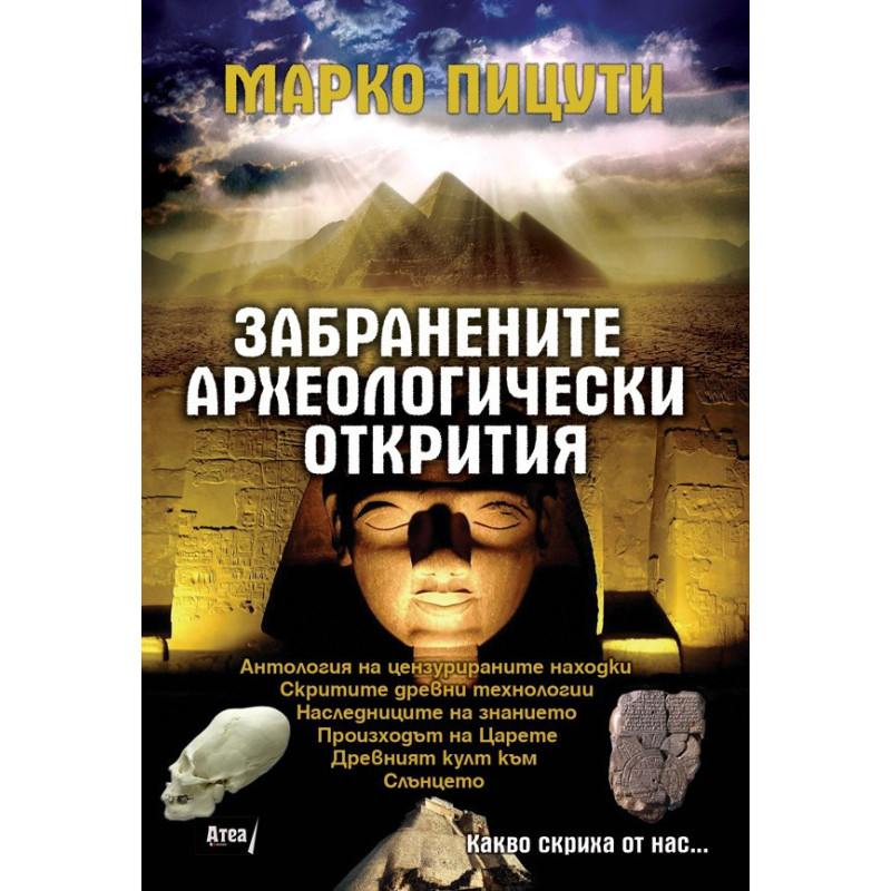 Забранените археологически открития. Какво скриха от нас - книга 3