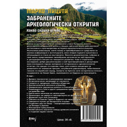 Забранените археологически открития. Какво скриха от нас - книга 3