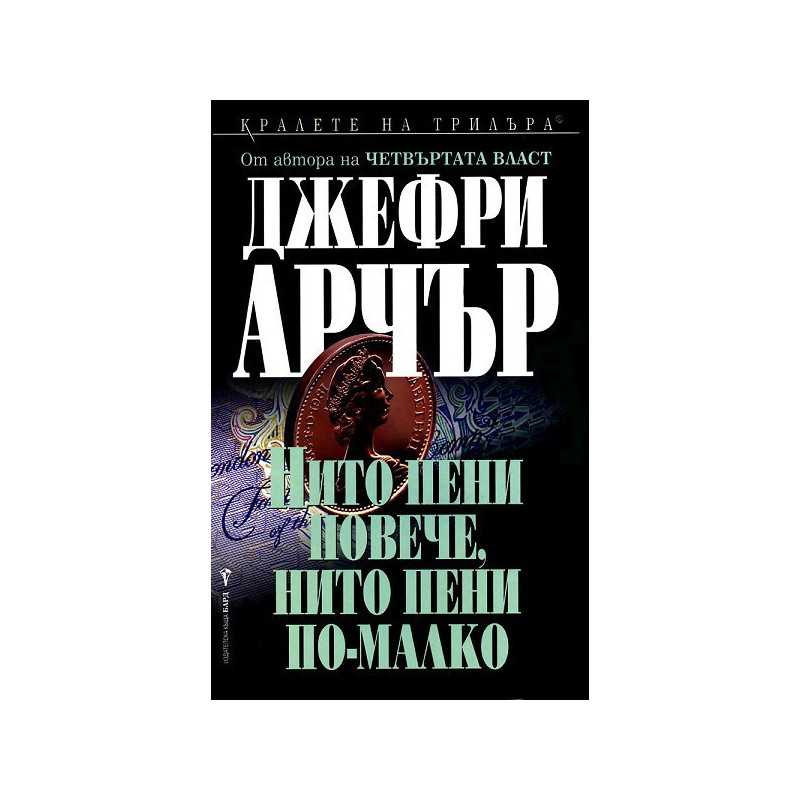 Нито пени повече, нито пени по- малко