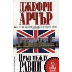 Пръв между равни