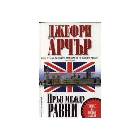 Пръв между равни
