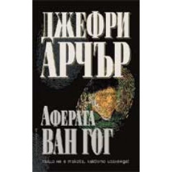 Аферата "Ван Гог"