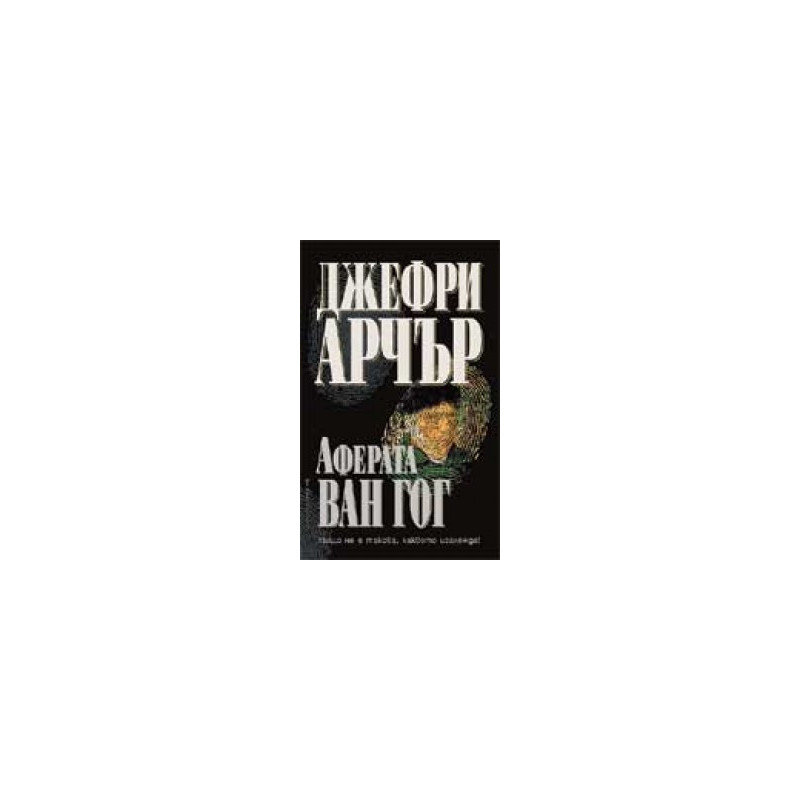 Аферата "Ван Гог"