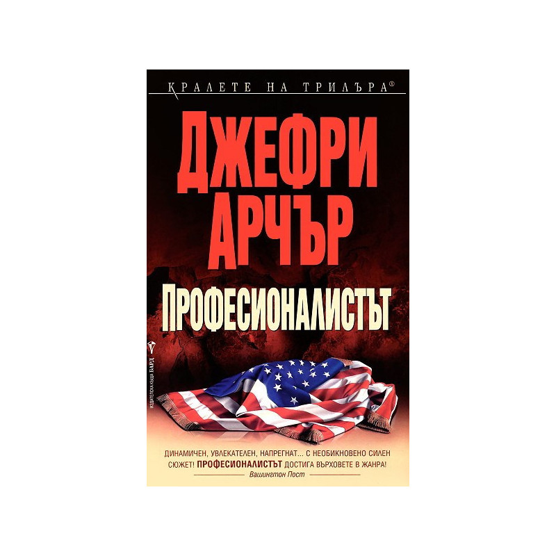 Професионалистът