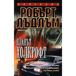 Планът Холкрофт