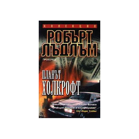 Планът Холкрофт