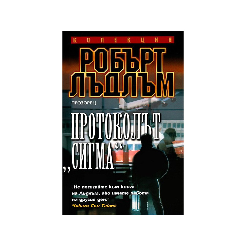 Протоколът "Сигма"