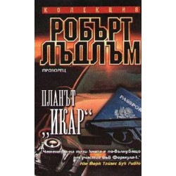 Планът "Икар"