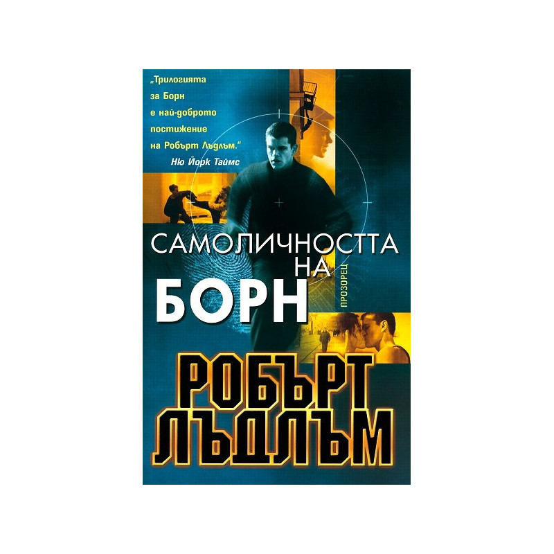 Самоличността на Борн