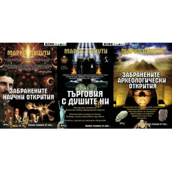 Какво скриха от нас - комплект от 3 книги