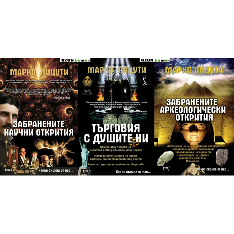 Какво скриха от нас - комплект от 3 книги