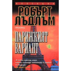 Парижкият вариант