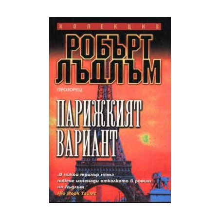 Парижкият вариант