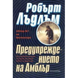 Предупреждението на Амблър