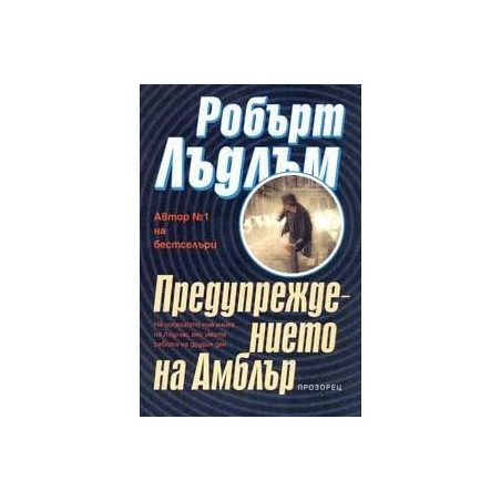 Предупреждението на Амблър