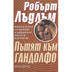 Пътят към Гандолфо