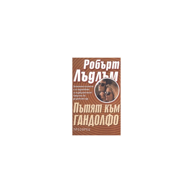 Пътят към Гандолфо