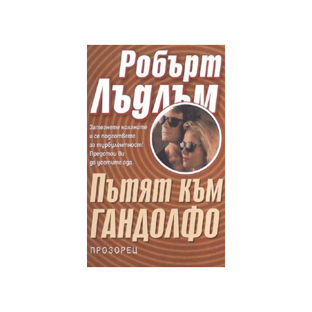 Пътят към Гандолфо