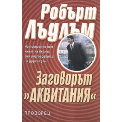 Заговорът "Аквитания"