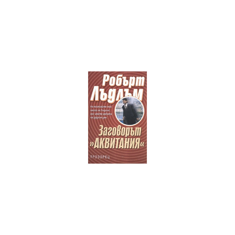 Заговорът "Аквитания"