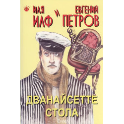 Дванайсетте стола