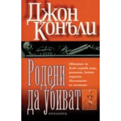 Родени да убиват