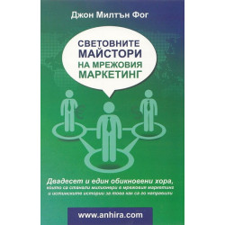 Световните майстори на мрежовия маркетинг