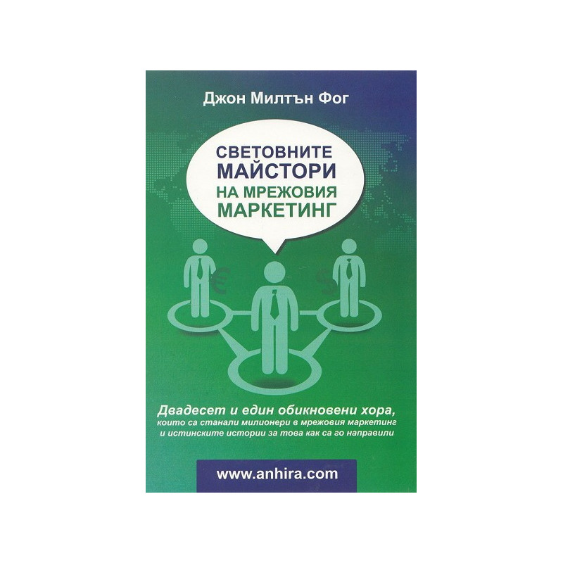 Световните майстори на мрежовия маркетинг