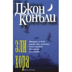 Зли хора
