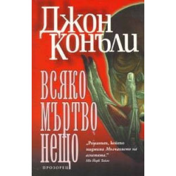 Всяко мъртво нещо