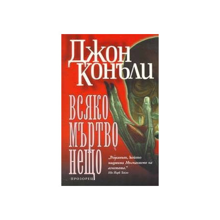Всяко мъртво нещо