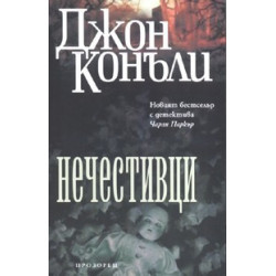 Нечестивци