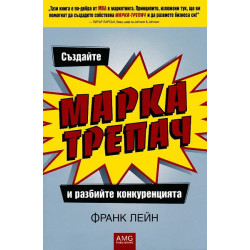 Създайте Марка-трепач и разбийте конкуренцията