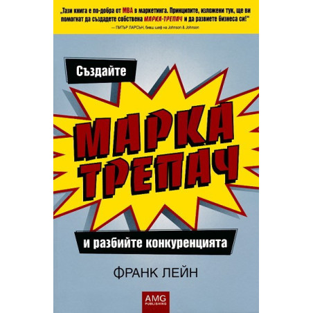 Създайте Марка-трепач и разбийте конкуренцията