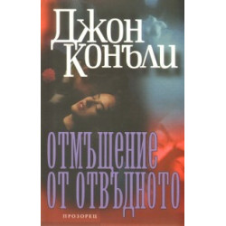 Отмъщение от отвъдното