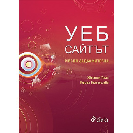 Уеб сайтът - мисия задължителна