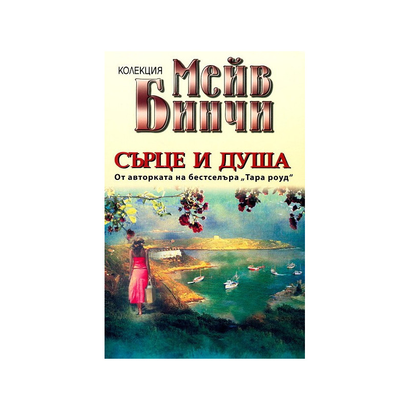 Сърце и душа