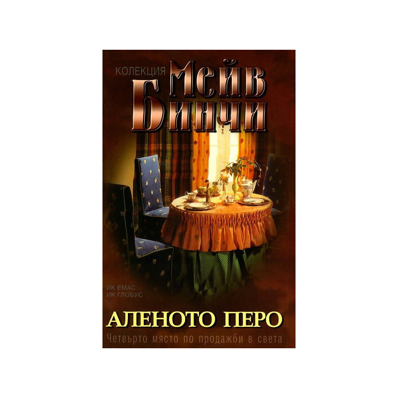 Аленото перо