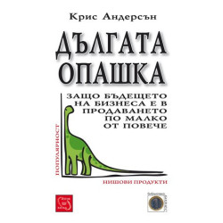 Дългата опашка